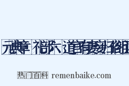 元典章·礼部六·道宫有妻妾归俗组词是什么意思的图片
